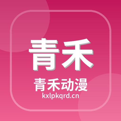 青禾动漫